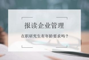 報讀企業管理在職研修班有年齡要求嗎？