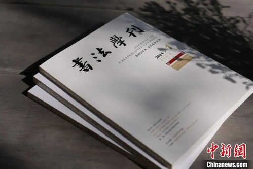 浙江書法院《書法學刊》創(chuàng)刊，填補書法大省空白